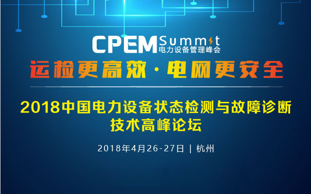 我司將參加“2018中國電力設備狀態檢測與故障診斷技術高峰論壇”